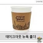 소모품]-원두컵홀더(12.16온스겸용)